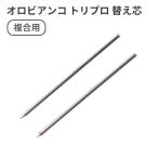 オロビアンコ トリプロ 替え芯 ボールペン OROBIANCO TRIPLO