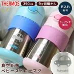 ショッピングストロー サーモス 水筒 名入れ 子供 290ml ストローマグ 保冷 ワンタッチ 真空断熱 ベビー用 赤ちゃん 保育園 幼稚園 0歳 1歳 2歳 3歳 出産祝い 入園 名前入り