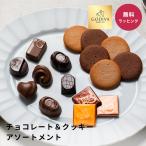 ショッピングゴディバ ゴディバ GODIVA チョコレート クッキー アソートメント ギフト 詰め合わせ 高級 ブランド プレゼント 内祝い お返し お礼 誕生日 バレンタインデー