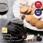 ゴディバ ラングドシャクッキー&ルミエール デザートワインセット 200ml 名入れ 赤 甘口 公式ショッパー スウィートワイン ギフト プレゼント 即日発送