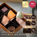ショッピングゴディバ ゴディバ チョコレート ハートオブゴールド 詰め合わせ ベルギー 高級 スイーツ プレゼント ギフト バレンタイン 誕生日 記念日 おしゃれ 高級