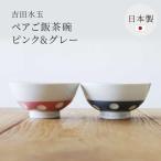 感器工房 吉田水玉 ペアご飯茶碗／
