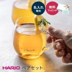 ショッピングコップ コーヒーカップ コップ ペア HARIO ハリオ 名入れ ラウンドマグ 2個 セット 結婚祝い マグカップ 耐熱 電子レンジ 耐熱ガラス 即日 おしゃれ