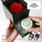 エルメスソープ in ローズBOX オードランジュ ナイルの庭 HERMES パフュームド ソープ 石鹸 アモローサ プリザーブドフラワー ダイヤモンドローズ  プレゼント