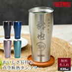 タンブラー THERMOS サーモス 名入れ 5