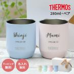 サーモス タンブラー 名入れ 2個 ペア THERMOS 真空断熱 JDH-280C 280ml 保冷保温 結婚祝いギフトボックス 敬老の日 2025 プレゼント ギフト 即日発送