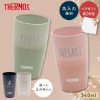 ショッピングペア 名入れ サーモス タンブラー ペア THERMOS 真空断熱構造 340ml ペアタンブラー 2個セット 保温 保冷 マグ マグカップ 結婚祝い ウエディング 夫婦 カップル