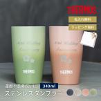 ショッピングタンブラー 名入れ ペア タンブラー 還暦祝い サーモス THERMOS 340ml JDM-341 ステンレス 名前入り 名入れ無料 敬老の日 還暦 古希 古希 米寿 誕生日 退職祝い