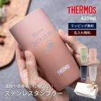 名入れ THERMOS サーモス 真空断熱タンブラー 単品 420ml 保温 保冷 ステンレス 結露しない ギフト ウエディングギフト 結婚祝い 記念日 新築祝い 友人