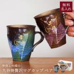 マグカップ ペア 名入れ おしゃれ 2個 230ml 九谷焼 ペアマグカップ ペアギフト 80代 70代 名前入り 金婚式 銀婚式 退職祝い 日本製 即日