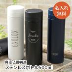 水筒 名入れ スリムサーモ ステンレスボトル TS-1700 500ml スクリュー 真空ステンレスボトル 保温保冷 マイボトル ランチ 職場 学校 水分補給 実用的 ギフト