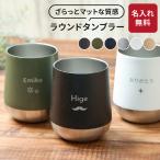 タンブラー 名入れ プレゼント 310ml 