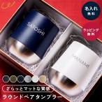 ショッピングタンブラー タンブラー 名入れ ペア 310ml サーモラウンドタンブラーペアセット 保冷保温 ステンレス コップ グラス ギフトボックス付き 結婚祝い 即日発送