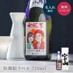 ギフト 名入れ ＜似顔絵 1名様分＞ お酒 日本酒 純米大吟醸 宝山 宝山酒造 お祝い ラッピング メッセージカード ギフト 誕生日 プレゼント 父親 義父 お父さん