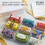 クラウスポルト CLAUS PORTO DECO MINI SOAP