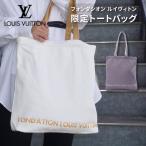 ショッピングルイ・ヴィトン LOUIS VUITTON ルイヴィトン トートバッグ エコバッグ FONDATION フォンダシオン 美術館 ポケットなしタイプ