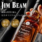 ジムビーム 700ml 40度 名入れ プレゼント 50代 60代 70代 80代 バーボン ウイスキー アメリカン 洋酒 酒 アルコール 名前入り 即日 還暦 古希 米寿