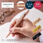 名入れ ボールペン カランダッシュ 849 ボールペン ペンケース付き 高級 プレミアム ギフトライン オリジナル ケース付 油性 CARAN d'ACHE 名前入り 刻印