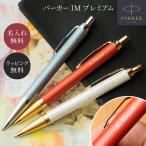 ボールペン パーカー 名入れ PARKER IM PREMIUM アイエム プレミアム 名前入り 名前刻印 高級ボールペン 70代 ギフト 即日発送