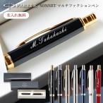 ショッピングボールペン パーカー ボールペン 名入れ PARKER ソネット 多機能ペン シャープペンシル SONNET マルチファンクション 高級ボールペン 70代 60代 即日