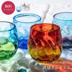 琉球グラス 琉球ガラス 美ら海タルグラス ロックグラス お酒 焼酎グラス 冷茶グラス 還暦 プレゼント 80代 70代 60代 50代 即日発送
