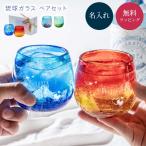 琉球グラス 琉球ガラス ペア 美ら海タルグラス 名入れ グラス ロックグラス お酒 焼酎グラス ウイスキー 泡盛 日本酒 焼酎 結婚 引っ越し 新築