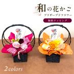 プリザーブドフラワー お花 和風 フラワーギフト ドライフラワー フラワーアレンジメント プレゼント 80代 70代 60代 ギフト 贈り物 即日発送