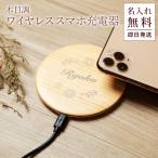 モバイルバッテリー 名入れ 軽量 小型 ワイヤレス 置くだけ iPhone 薄型 木目調 ワイヤレスチャージャー プレゼント ノベルティ 記念品 誕生日 即日
