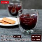 名入れ ボダム パヴィーナ ダブルウォールグラス セット 2個 250ml 結婚 記念日 bodum PAVINA コップ グラス カップル 夫婦 引き出物 内祝い