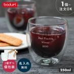 名入れ ボダム パヴィーナ ダブルウォールグラス 0.25L 250ml コップ おしゃれ ギフト 箱付き 記念品 法人ギフト bodum PAVINA 2026
