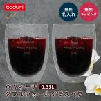 ショッピングコップ ボダム グラス 350 名入れ ペア パヴィーナ ダブルウォールグラス 350ml 結婚 bodum PAVINA コップ 誕生日 記念日 退職祝い 引出物 内祝い 2025