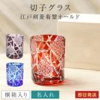 名入れ 切子グラス 江戸剣菱菊繋オールド 木箱入り 単品 ガラス 菊つなぎ模様 ロックグラス ラッピング 母親 プレゼント