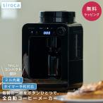 シロカ siroca 全自動コーヒーメーカー SC-A271 ミル内蔵 挽きたて タイマー予約 蒸らし機能 リッチ マイルド 保温 メッシュフィルター
