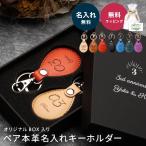 キーホルダー 名入れ ペアギフト 革キーホルダー プレゼント 本革 おしゃれ プレゼント レザー 2個 セット 名前入り 刻印 即日発送