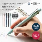 名入れ ボールペン ジェットストリーム プライム 3色ボールペン 名前入れ 即日発送 記念品 三菱鉛筆 入社祝い 入学祝い 卒業祝い 創立記念