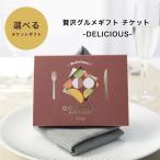 カタログ カタログギフト グルメ 選べる贅沢グルメギフト チケット -DELICIOUS- 食事 ランチ ディナー 結婚祝い 引き出物 プレゼント 即日発送