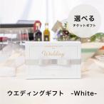 カタログ カタログギフト 結婚祝い レディース 女性 20代 30代 プレゼント Anny 選べるウエディングギフト -White- お返し 結婚 内祝い お祝い 記念日 ギフト