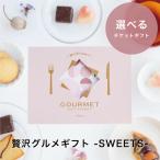 ショッピングチケット ギフトチケット カタログ カタログギフト グルメ スイーツ お菓子 Anny  選べる 贅沢グルメギフト -SWEETS-  結婚祝い 記念日 誕生日 贈り物 女性 50打 60代