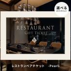 カタログギフト 体験ギフト 食事券 レストランチケット Anny 選べる レストラン ペアチケット -Pearl- 記念日 お祝い お返し 結婚 内祝い プレゼント クリスマス