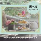 カタログギフト ギフトチケット アフタヌーンティー 20代 30代 40代 50代 60代 Anny 選べる アフタヌーンティーチケット 結婚祝い 御礼 即日発送