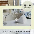 カタログギフト ギフトチケット 東京 食事 食事券 プレゼント Anny アニー 選べる レストランチケット -Lunch- ランチ 会食 カタログギフト 送料無料 ギフト