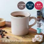 マグカップ 美濃焼 名入れ 日本製 コーヒーカップ 母の日 父の日 プレゼント 実用的 誕生日 送別会 おしゃれ 退職祝い 卒業祝い 送別会 先生 ギフト 贈り物