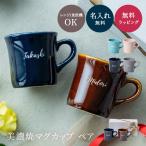 マグカップ ペア 2個 美濃焼 名入れ 日本製 コーヒーカップ 母の日 父の日 プレゼント 実用的 誕生日 送別会 おしゃれ 退職祝い 卒業祝い 送別会 先生 ギフト