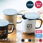 名入れ 名前入れ サーモステンレスマグカップ 380ml ギフト プレゼント フタ付 おしゃれ かわいい コップ オフィス保冷 保温 誕生日 記念日 即日発送 ザワウ