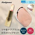 タングルティーザー カイリジュメイ 名入れ プレゼント 40代 30代 ギフトセット TANGLE TEEZER コンパクトスタイラー ヘアブラシ リップ 口紅 女性 即日発送