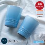 ルクルーゼ マグカップ 食器 結婚祝い ペア 240ml グラス タンブラー ル・クルーゼ Le Creuset 耐熱 電子レンジ対応 食洗器OK 電子レンジOK 即日