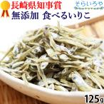  еда ..... без добавок (S/M размер 125g) Nagasaki префектура губернатор . выигрыш магазин [ первоклассный белый .]... высушенный 