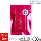 スーパー紅景天EX こうけいてん 30粒入 紅景天濃縮エキス 冬虫夏草 朝鮮人参 妊活 徳潤