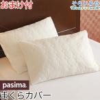 パシーマ 枕カバー 43×63cm用 ピロー�