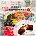 お菓子 詰め合わせ 個包装 母の日 プレゼント 食べ物 チョコレート 駄菓子 キットカット 8種 30枚 チョコスナック